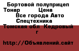 Бортовой полуприцеп Тонар 97461 › Цена ­ 1 390 000 - Все города Авто » Спецтехника   . Томская обл.,Кедровый г.